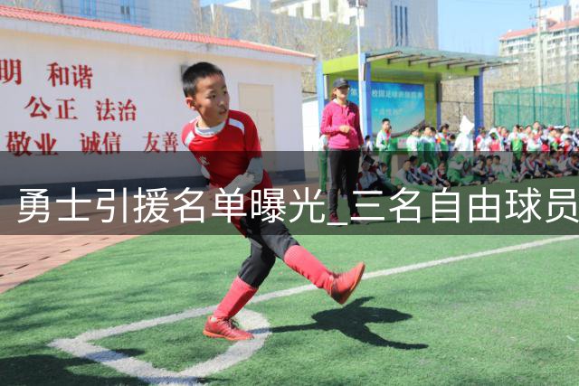 勇士引援名单曝光 三名自由球员进入考察范围