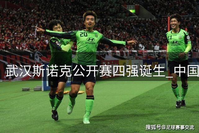武汉斯诺克公开赛四强诞生 中国三将携手火箭晋级