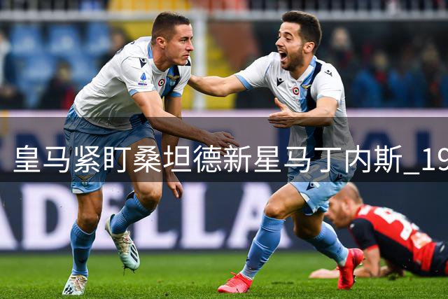 皇马紧盯桑坦德新星马丁内斯 19岁中场解约条款仅300万
