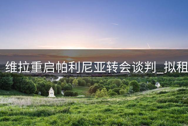 维拉重启帕利尼亚转会谈判 拟租借+强制买断