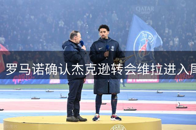 罗马诺确认杰克逊转会维拉进入尾声 蓝军同意6500万镑报价