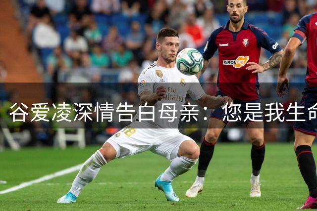 谷爱凌深情告白母亲：您是我生命中的指路星辰