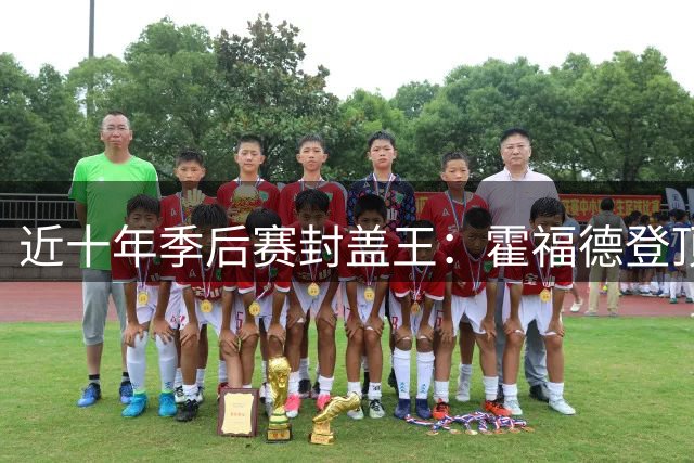近十年季后赛封盖王：霍福德登顶 詹姆斯跻身前十