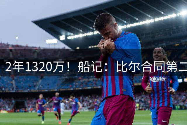 2年1320万！船记：比尔合同第二年球员选项保障部分为300万美元